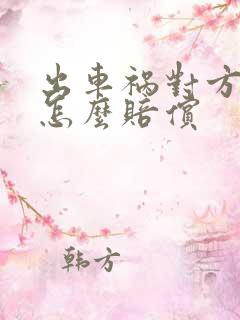 出车祸对方全责怎么赔偿