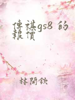 传祺gs8 的报价