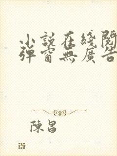 小说在线阅读无弹窗无广告
