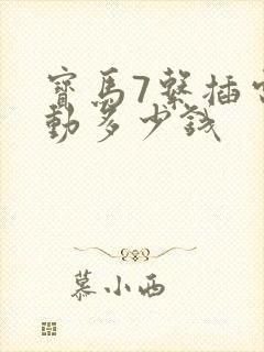宝马7系插电混动多少钱