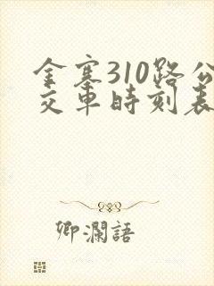 金寨310路公交车时刻表