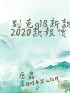 别克gl8新款2020款报价