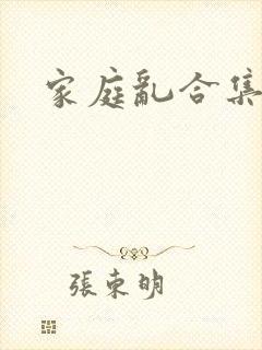 家庭乱合集小说
