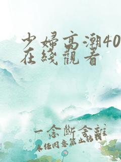 少妇高潮40集在线观看
