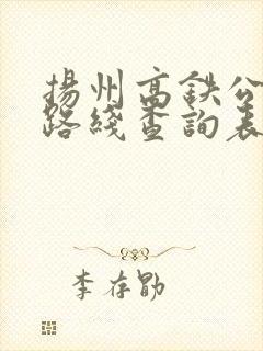 扬州高铁公交车路线查询表