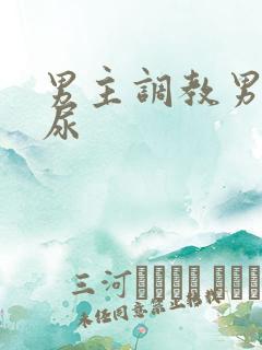 男主调教男奴喝尿