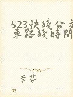 523快线公交车路线时间表