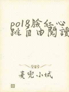 po18脸红心跳自由阅读网