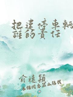 把违停车辆刮了谁的责任