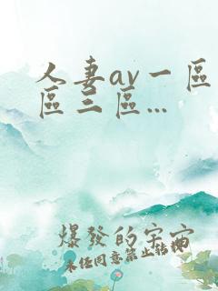 人妻av一区二区三区...