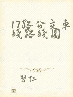 17路公交车路线路线图 17路公交车路线路线图