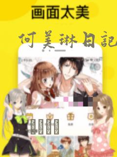 何美琳日记漫画