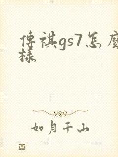 传祺gs7怎么样