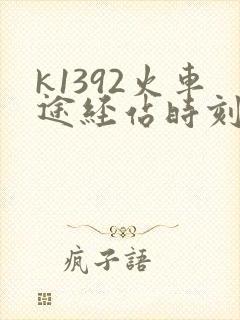 k1392火车途经站时刻表