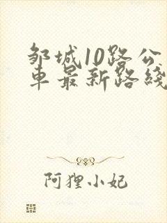 邹城10路公交车最新路线和时间表 邹城10路公交车最新路线和时间表