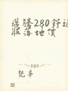 迈腾280舒适版落地价