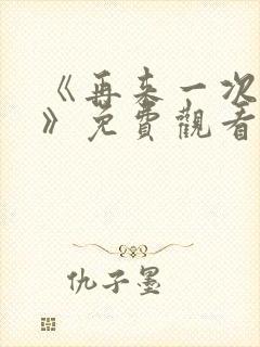《再来一次好吗》免费观看
