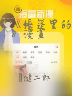 《帐篷里的秘密》漫画