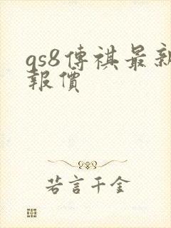 gs8传祺最新报价