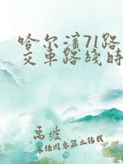 哈尔滨71路公交车路线时间表