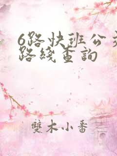 6路快班公交车路线查询