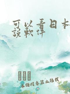 可以看日本轻小说软件 可以看日本轻小说软件