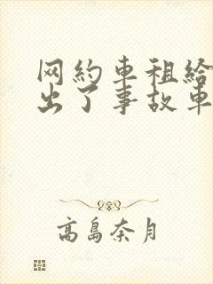 网约车租给别人出了事故车主会有责任吗