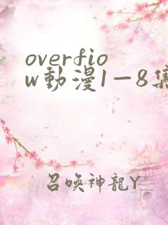 overfiow动漫1—8集在线观看