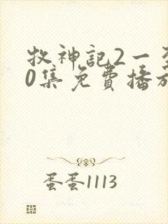 牧神记2一至90集免费播放