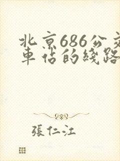 北京686公交车站的线路