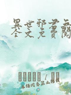 异世邪君无删减全文免费阅读 异世邪君无删减全文免费阅读