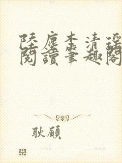 陆尘李清瑶在线阅读笔趣阁