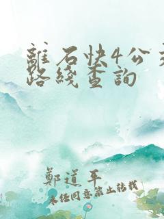 离石快4公交车路线查询 离石快4公交车路线查询