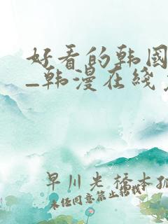 好看的韩国漫画_韩漫在线免费