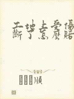 工地上受伤骨头断了怎么赔偿