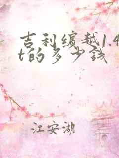 吉利缤越1.4t的多少钱