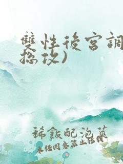 双性后宫调教(总攻)