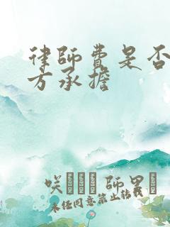 律师费是否败诉方承担