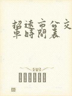招远市公交车发车时间表 招远市公交车发车时间表