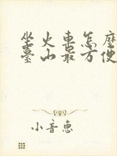 坐火车怎么去五台山最方便