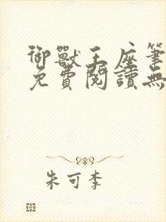 御兽王座笔趣阁免费阅读无弹窗 御兽王座笔趣阁免费阅读无弹窗