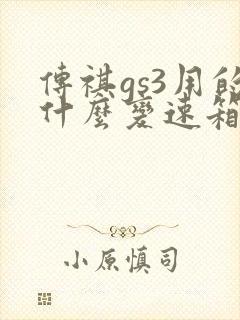 传祺gs3用的什么变速箱