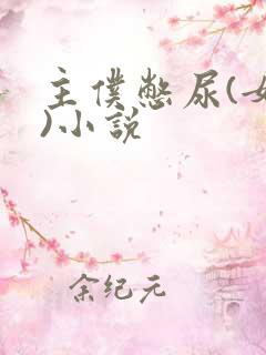 主仆憋尿(女女)小说