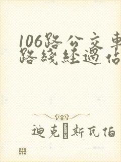 106路公交车路线经过站 106路公交车路线经过站