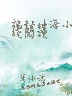 诡秘地海小说在线阅读