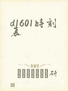 d1601时刻表 d1601时刻表