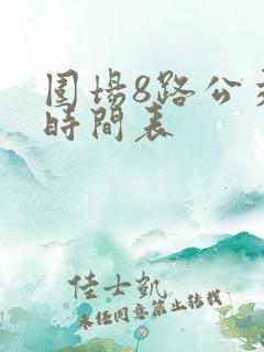 围场8路公交车时间表 围场8路公交车时间表