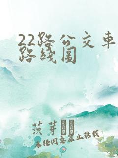 22路公交车的路线图