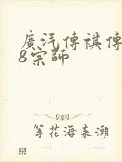 广汽传祺传祺m8宗师