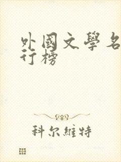外国文学名著排行榜